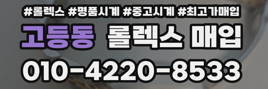 고등동 롤렉스 매입