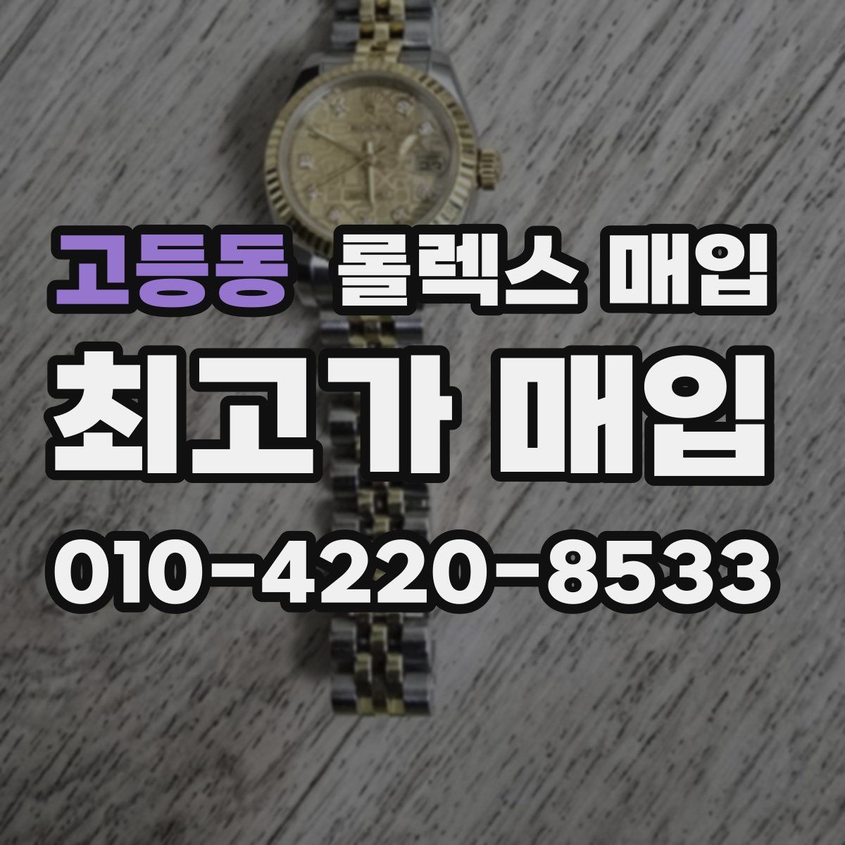 고등동 롤렉스 매입