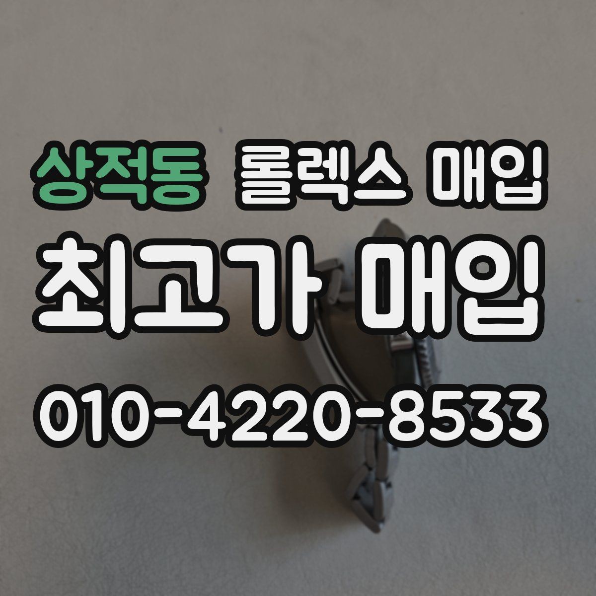 상적동 롤렉스 매입 안전한 매입처를 고르는 기준