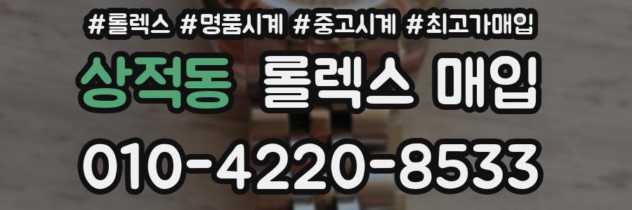 상적동 롤렉스 매입