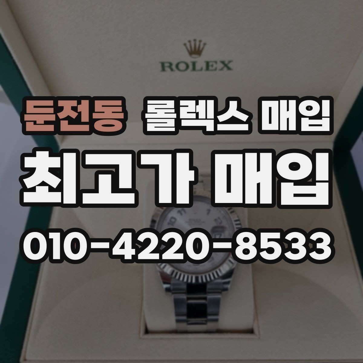 둔전동 롤렉스 매입 안전과 시세를 함께 챙기는 방법