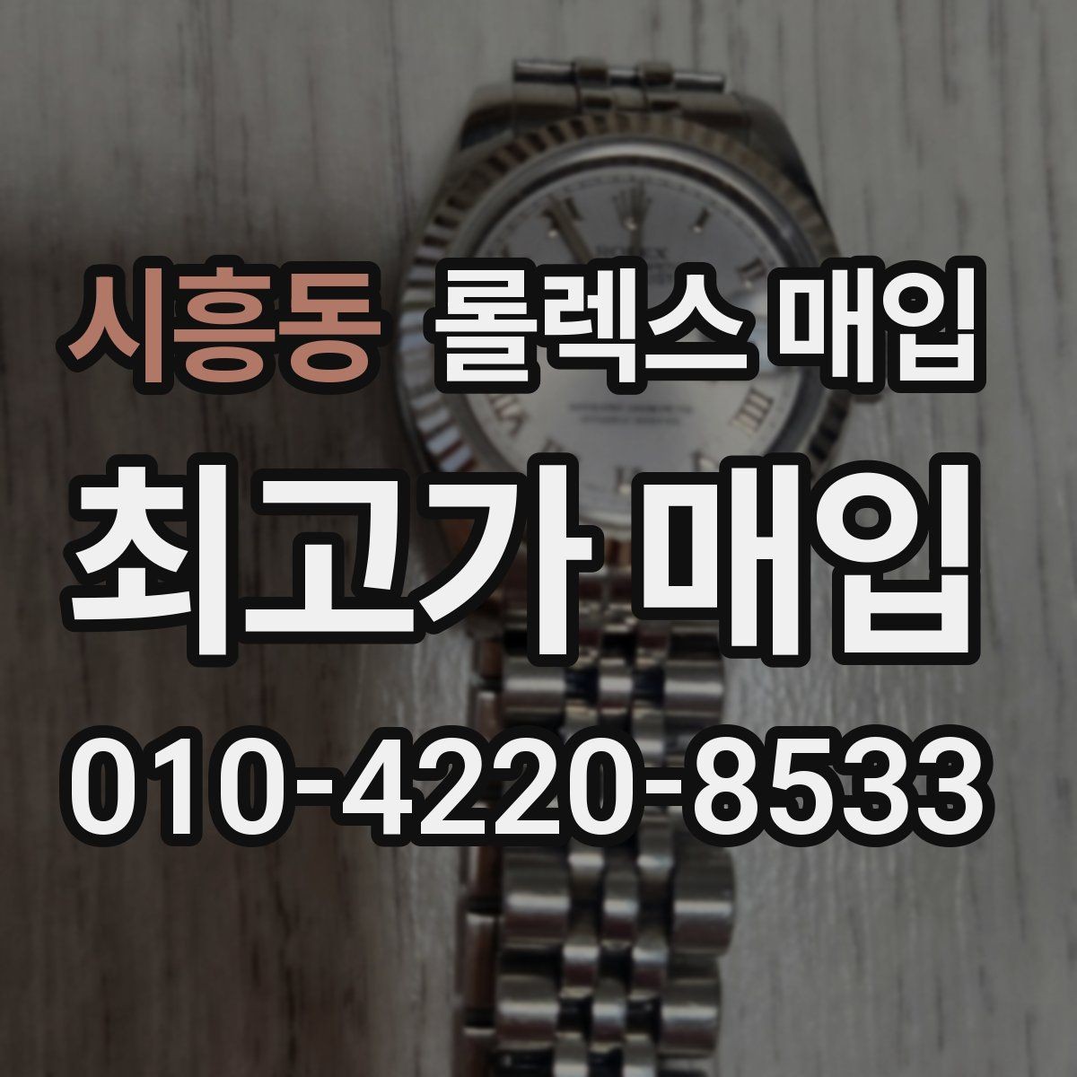 시흥동 롤렉스 매입 유리 교체로 가격이 떨어질까