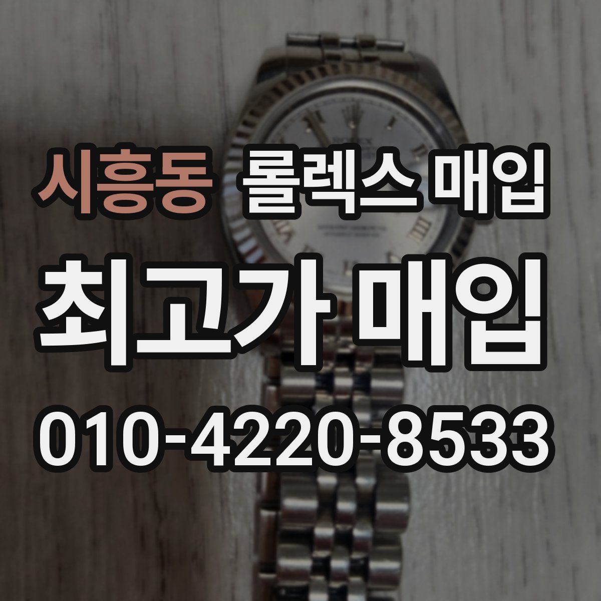 시흥동 롤렉스 매입