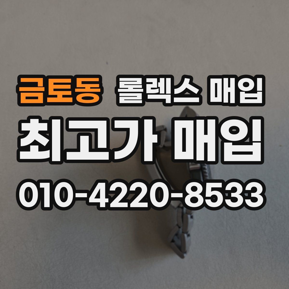 금토동 롤렉스 매입 콤비 모델 시세 보는 법
