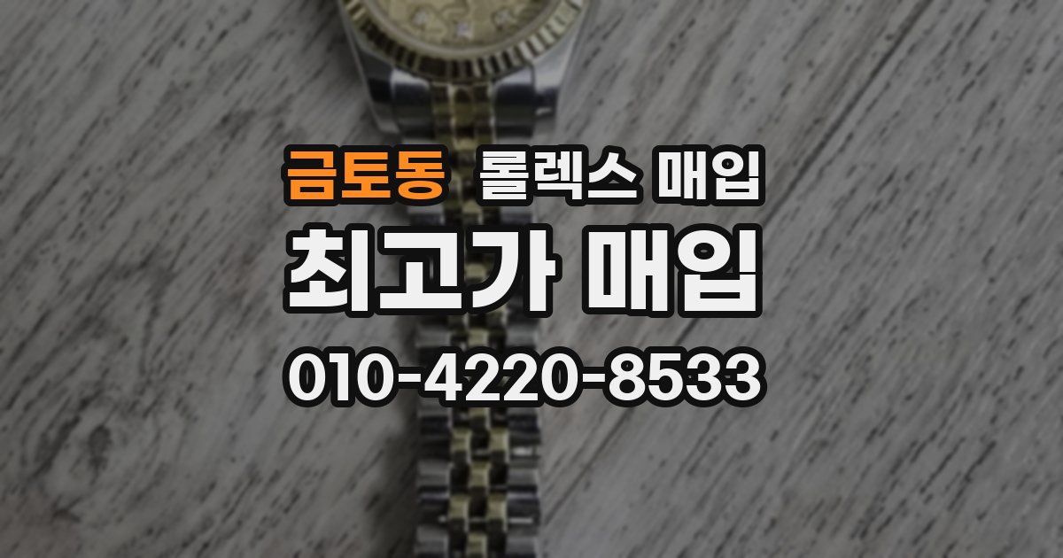 금토동 롤렉스 매입