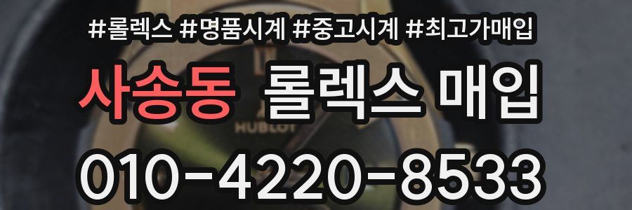 사송동 롤렉스 매입