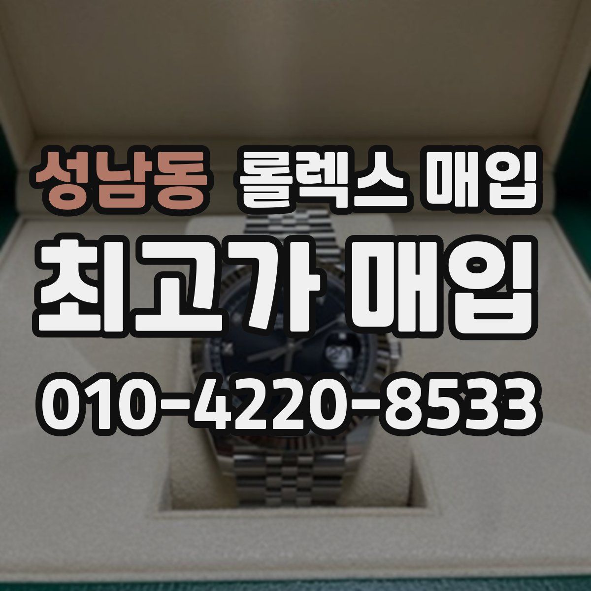 성남동 롤렉스 매입