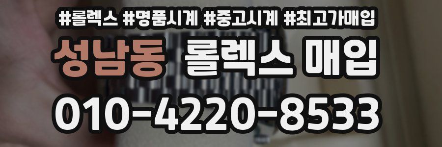 성남동 롤렉스 매입