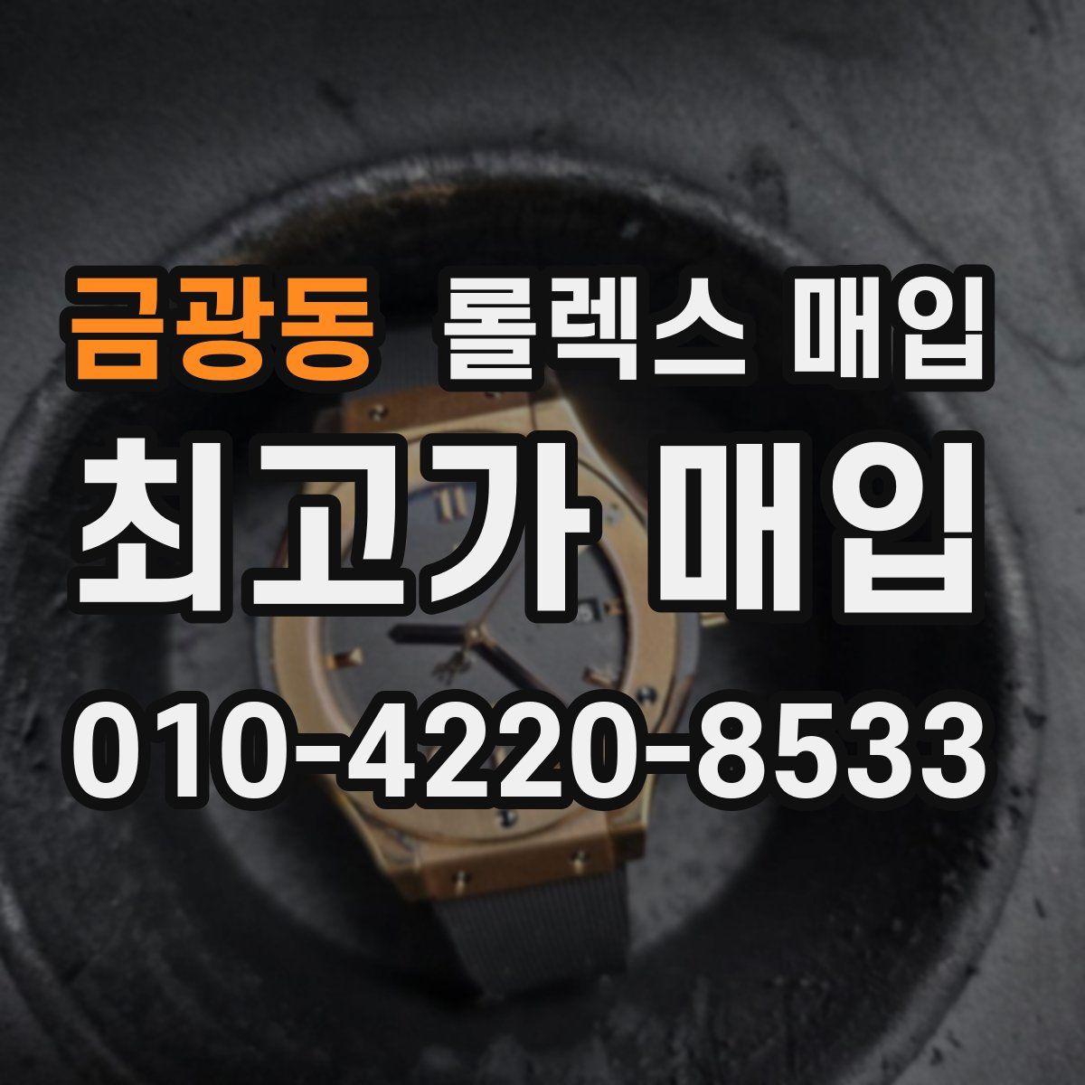 금광동 롤렉스 매입