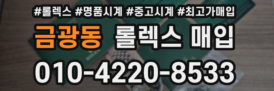 금광동 롤렉스 매입