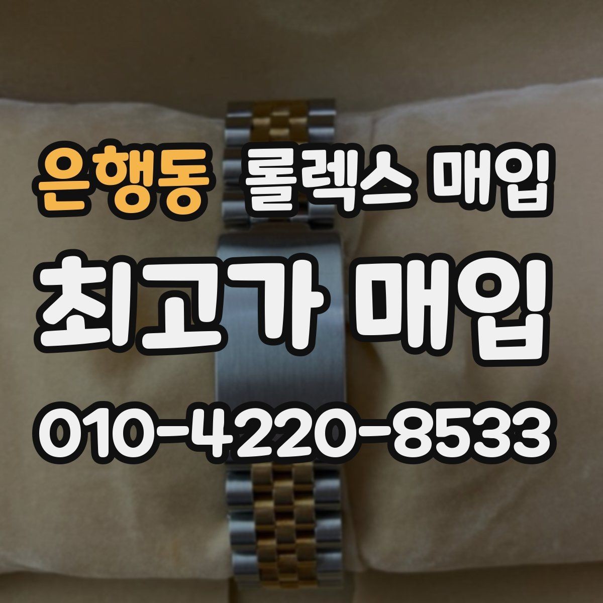 은행동 롤렉스 매입 당일 현금화가 가능한 조건은 무엇일까