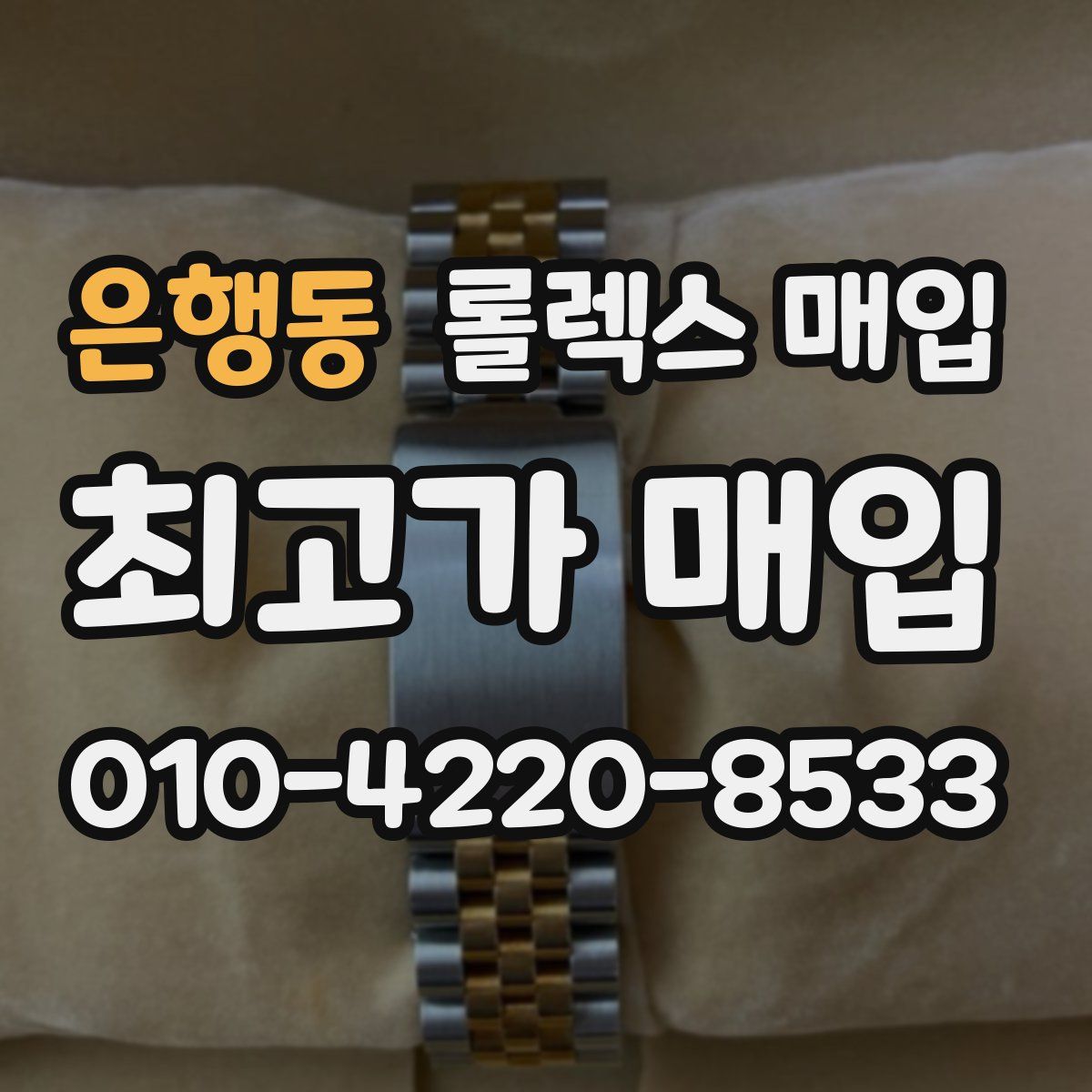 은행동 롤렉스 매입