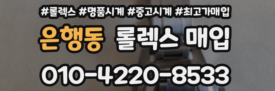 은행동 롤렉스 매입