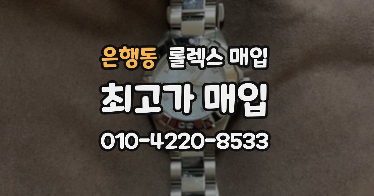 은행동 롤렉스 매입