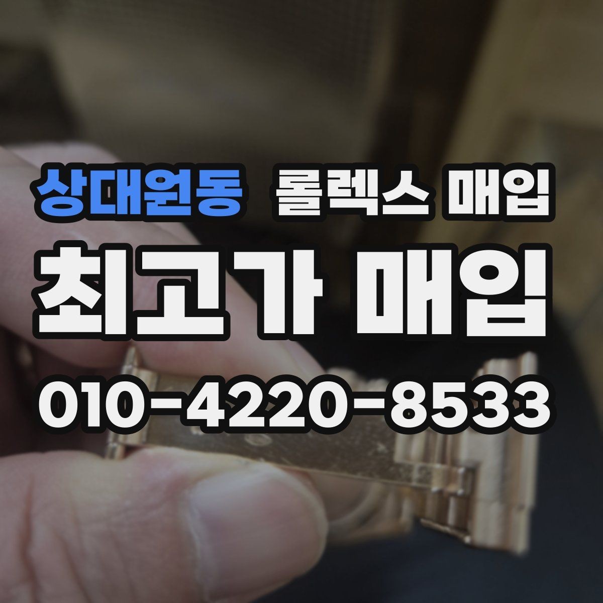 상대원동 롤렉스 매입 손목 착용 습관이 남기는 흔적
