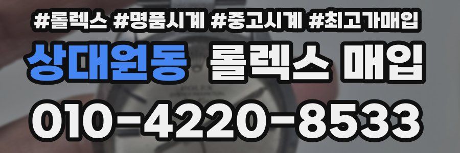 상대원동 롤렉스 매입