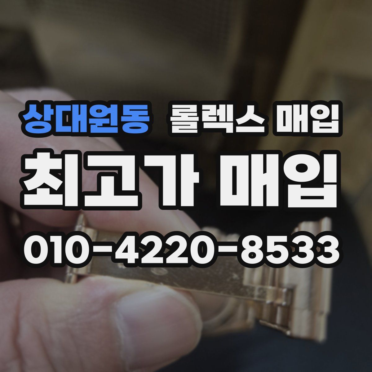 상대원동 롤렉스 매입