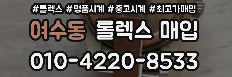 여수동 롤렉스 매입