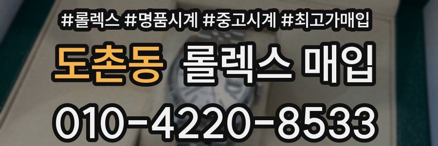도촌동 롤렉스 매입
