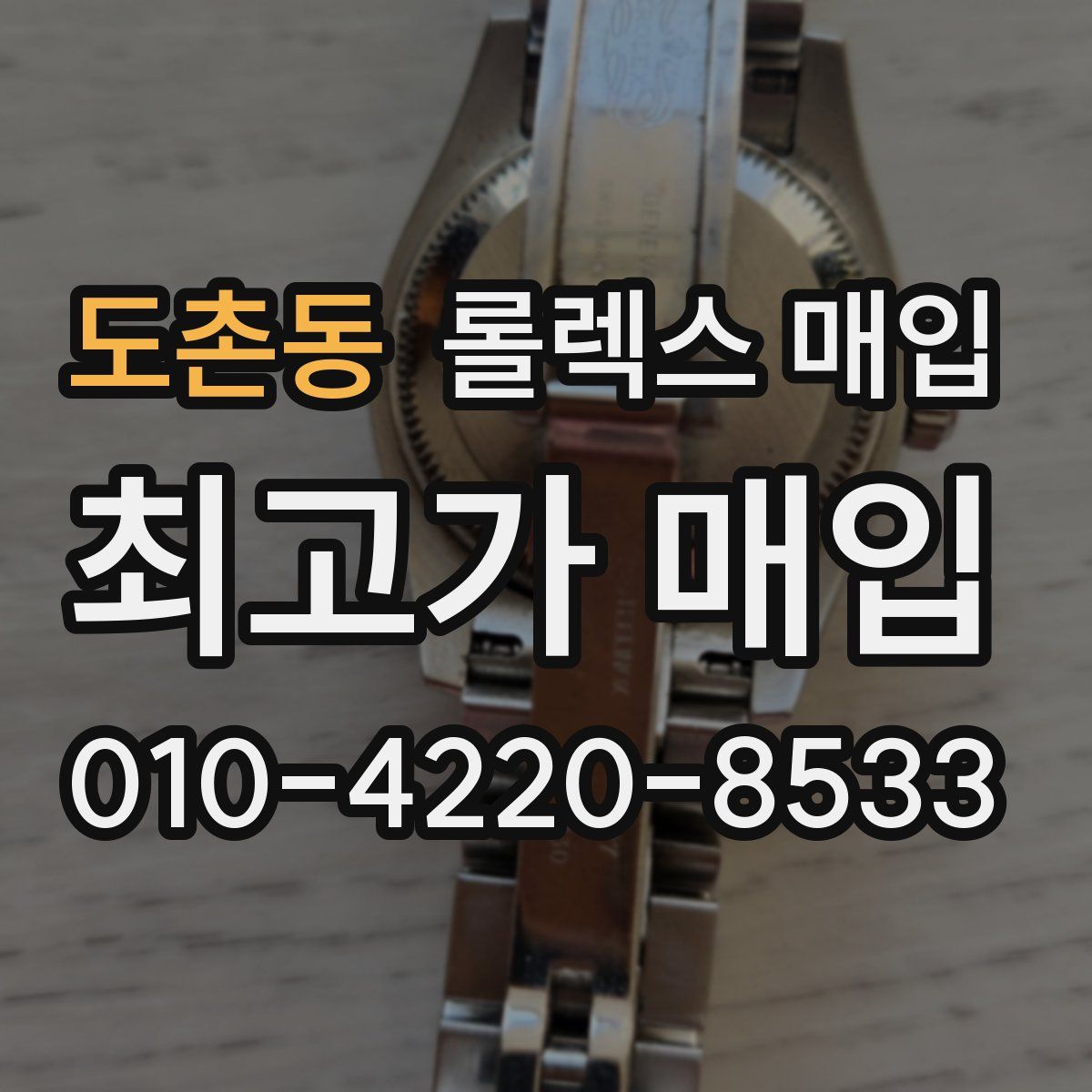 도촌동 롤렉스 매입