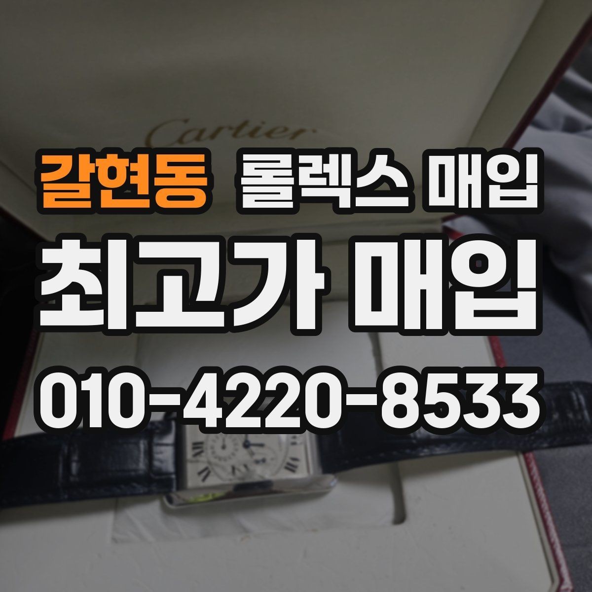 갈현동 롤렉스 매입 처음이라면 꼭 알아야 할 체크리스트
