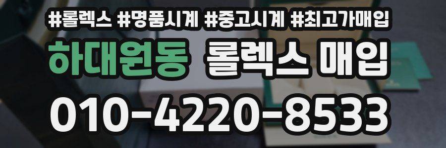 하대원동 롤렉스 매입