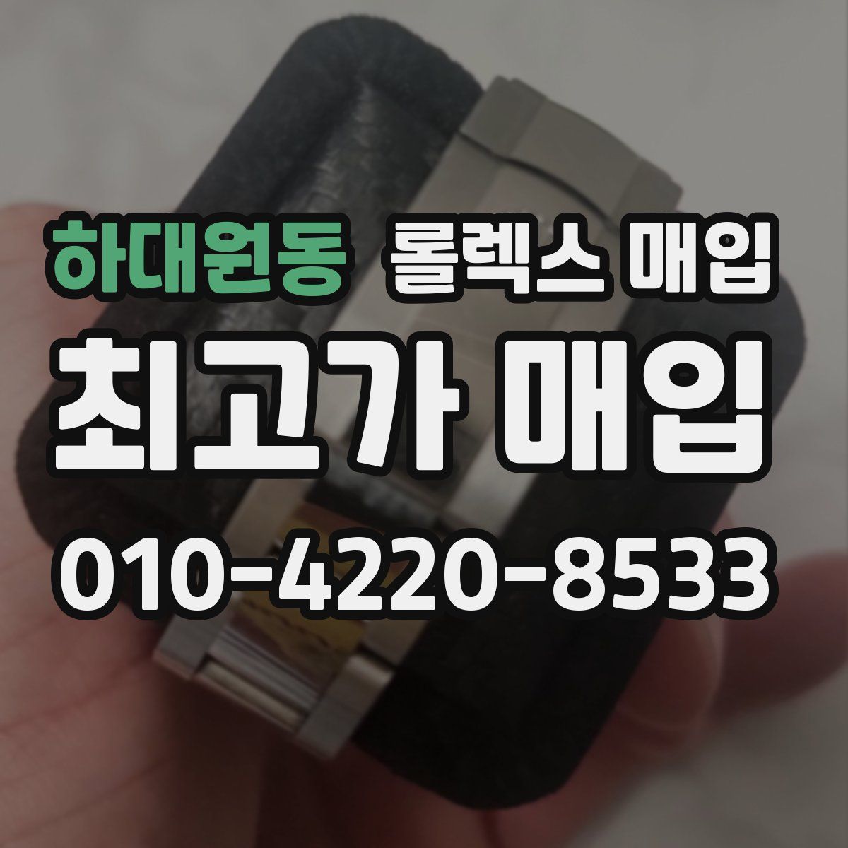 하대원동 롤렉스 매입