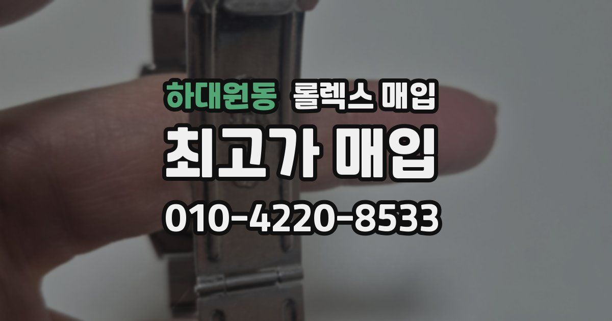 하대원동 롤렉스 매입