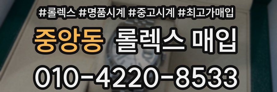중앙동 롤렉스 매입