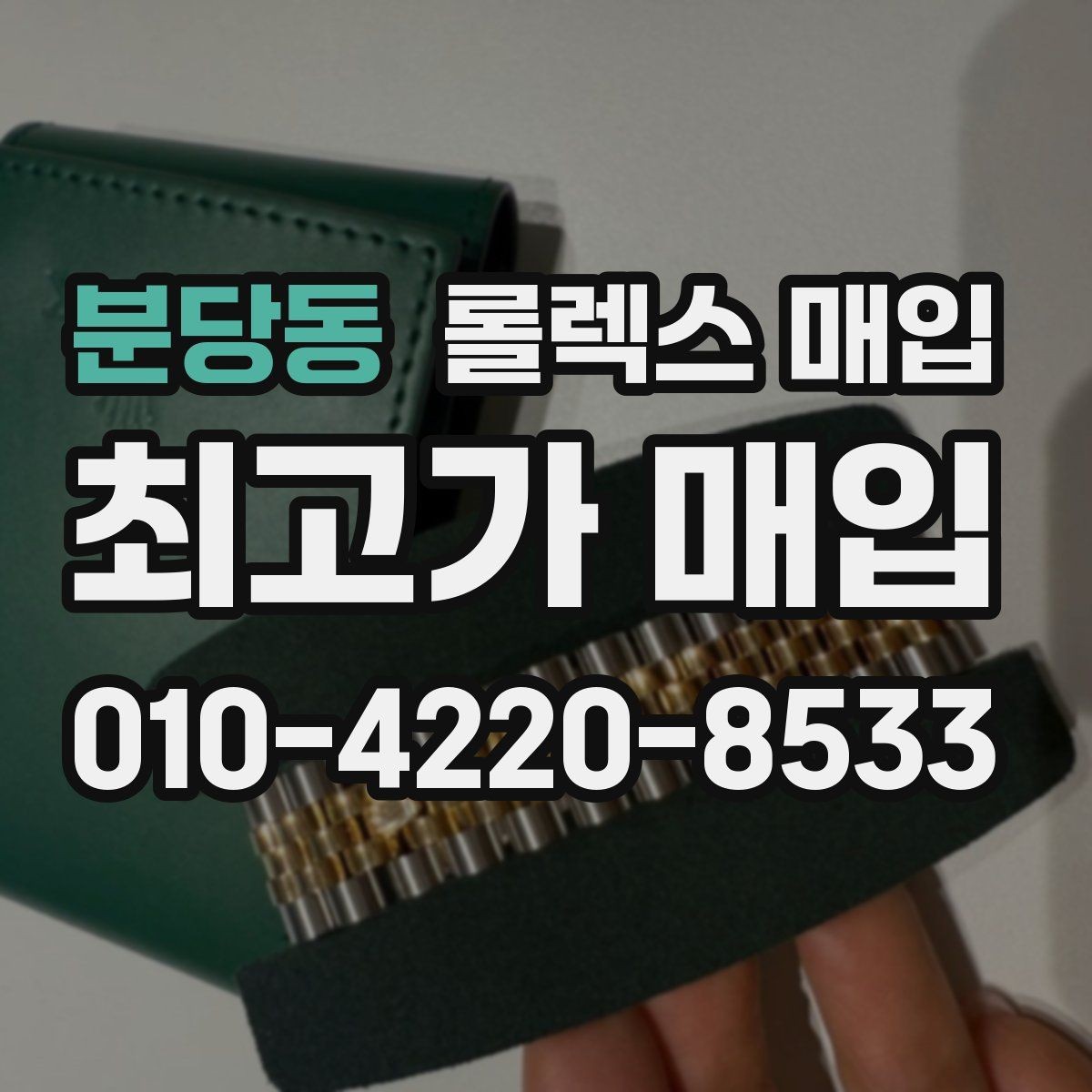 분당동 롤렉스 매입 선호 색상과 비선호 색상 차이