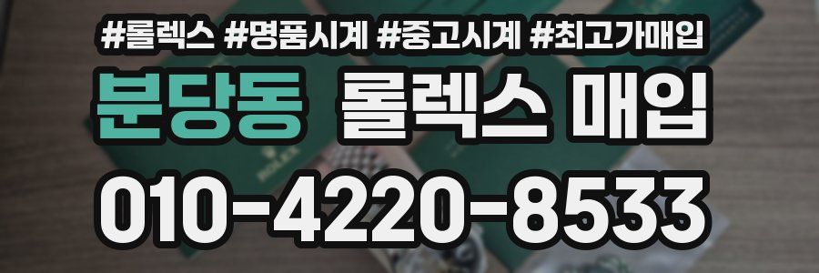 분당동 롤렉스 매입
