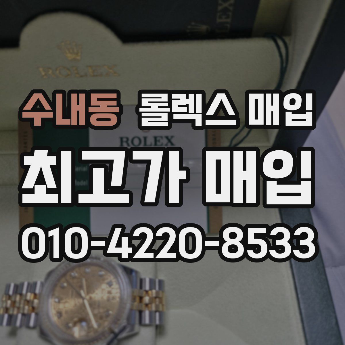 수내동 롤렉스 매입