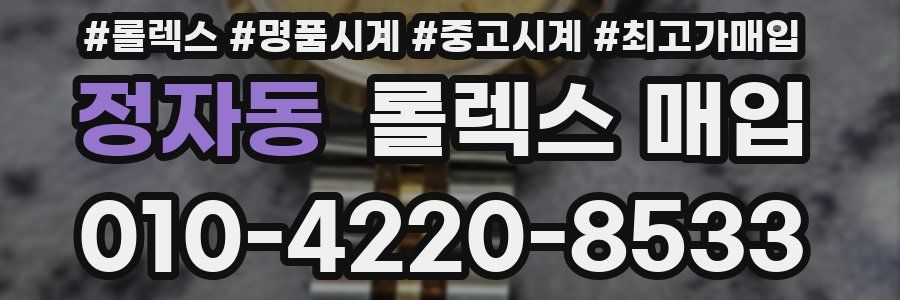 정자동 롤렉스 매입