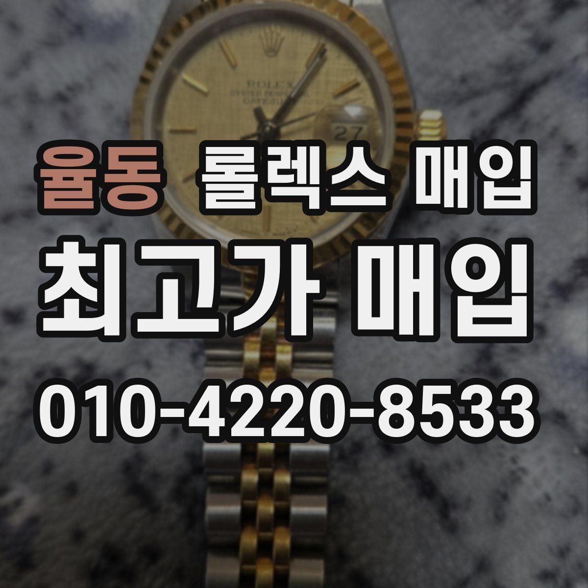 율동 롤렉스 매입 생산년도 확인은 어디서 할까
