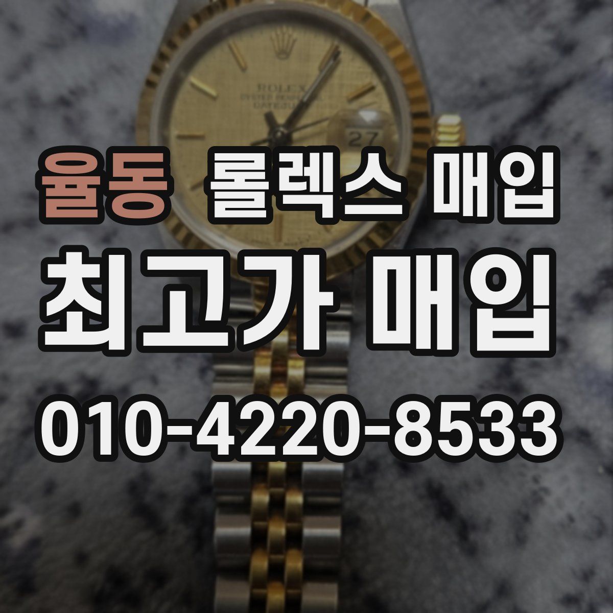 율동 롤렉스 매입