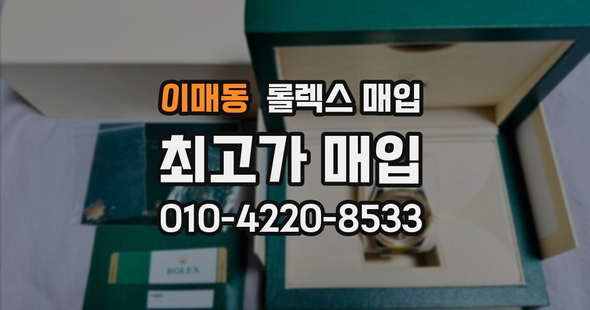 이매동 롤렉스 매입