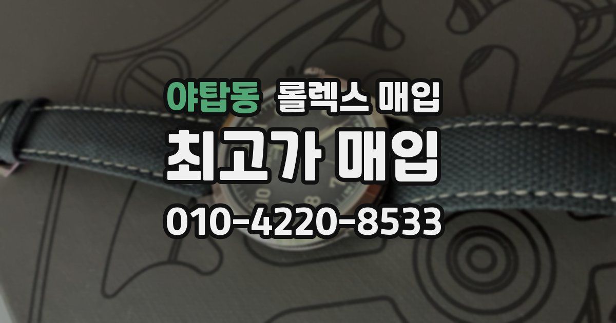 야탑동 롤렉스 매입