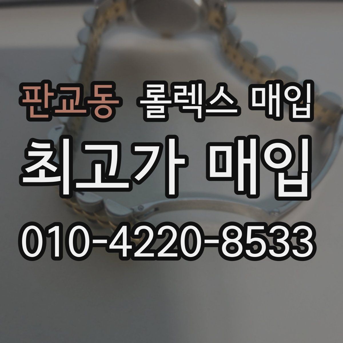 판교동 롤렉스 매입 케이스 두께가 왜 중요한지 정리