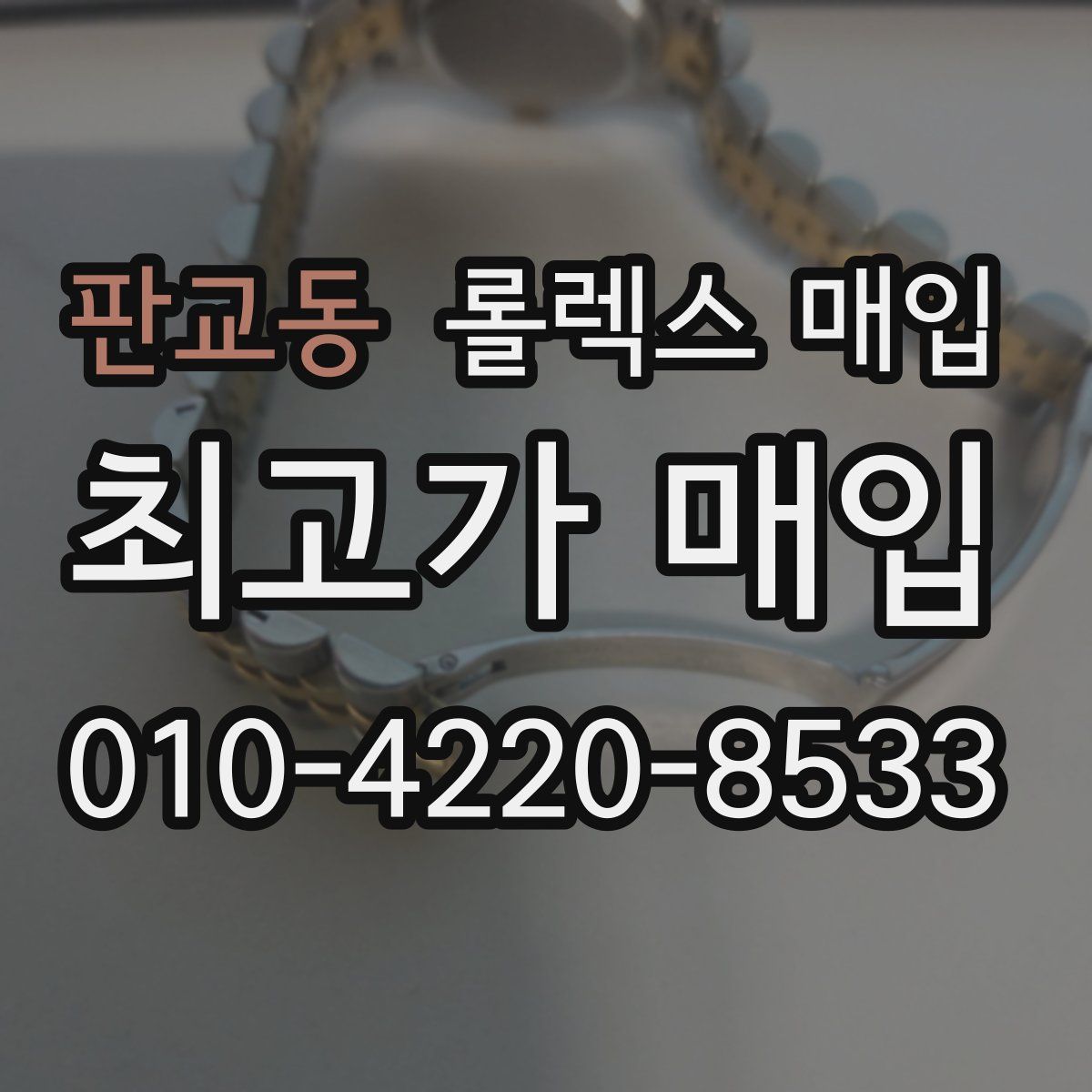 판교동 롤렉스 매입