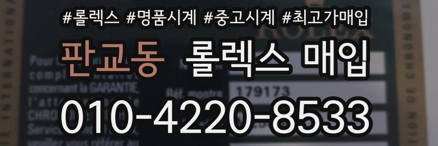 판교동 롤렉스 매입