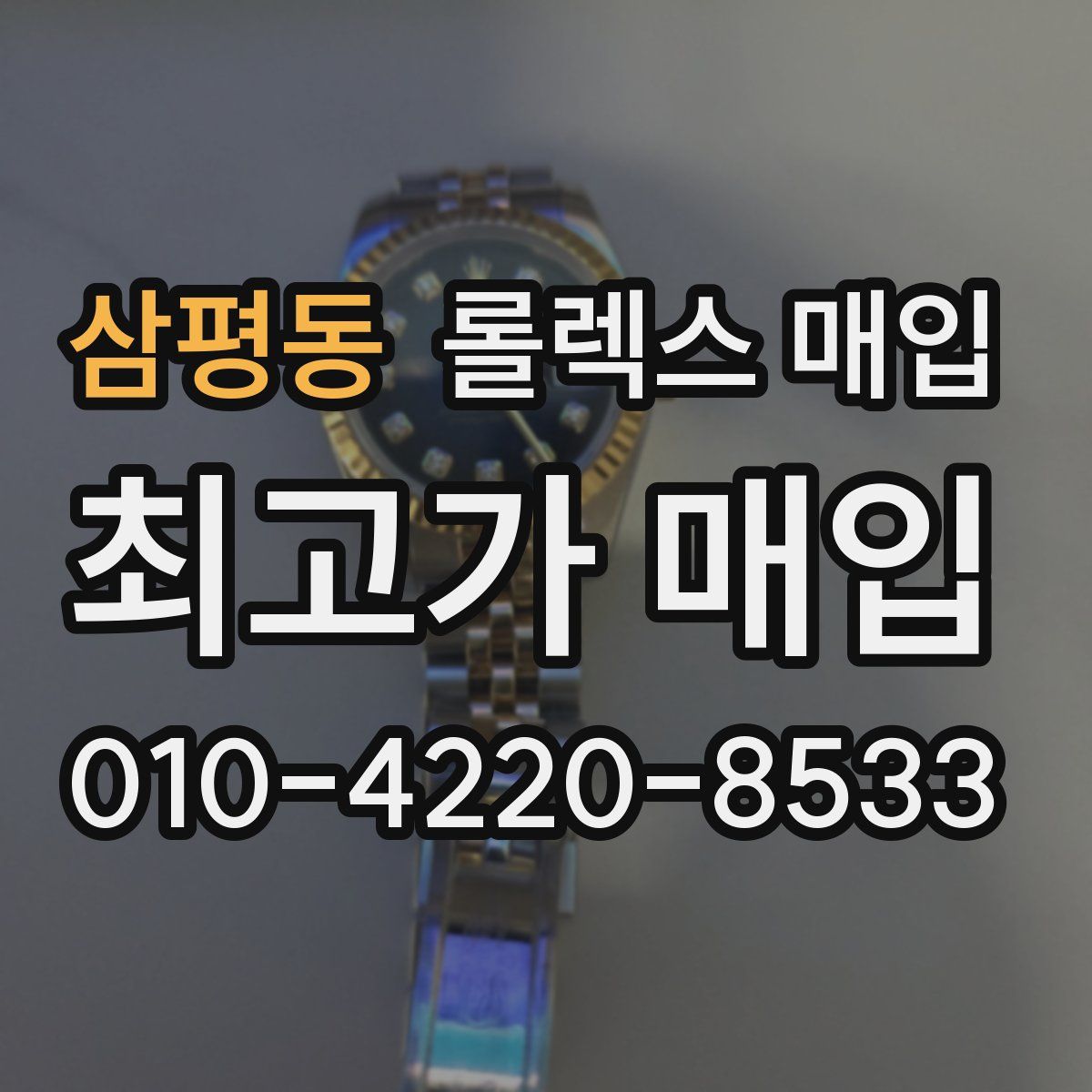 삼평동 롤렉스 매입