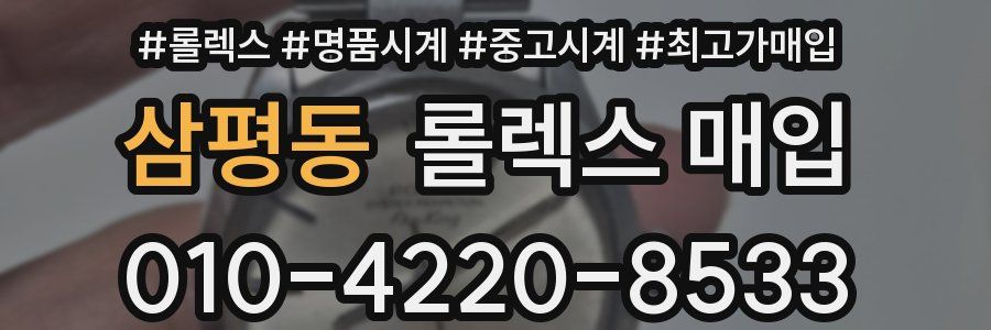 삼평동 롤렉스 매입