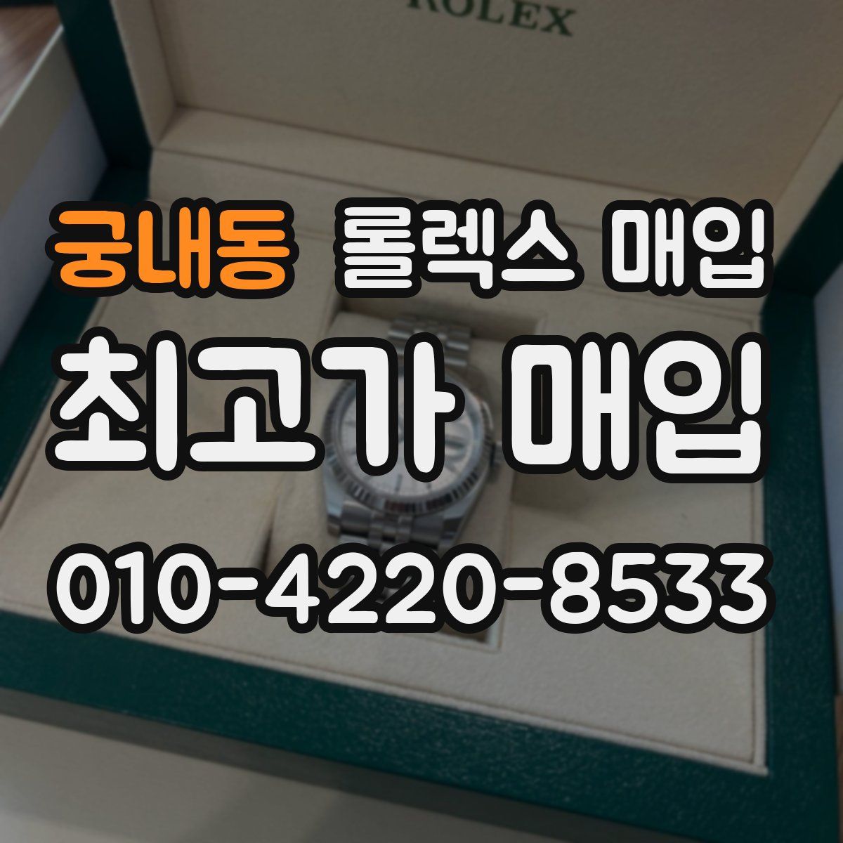 궁내동 롤렉스 매입