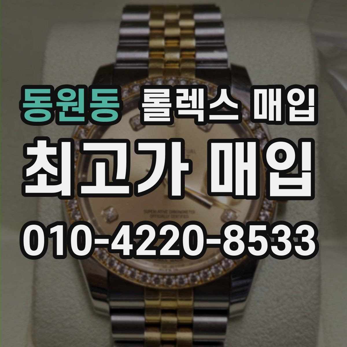 동원동 롤렉스 매입 스크래치가 많아도 매입 가능할까
