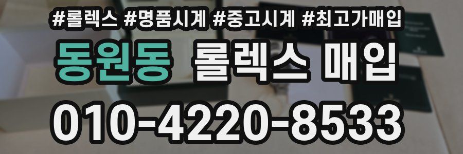 동원동 롤렉스 매입
