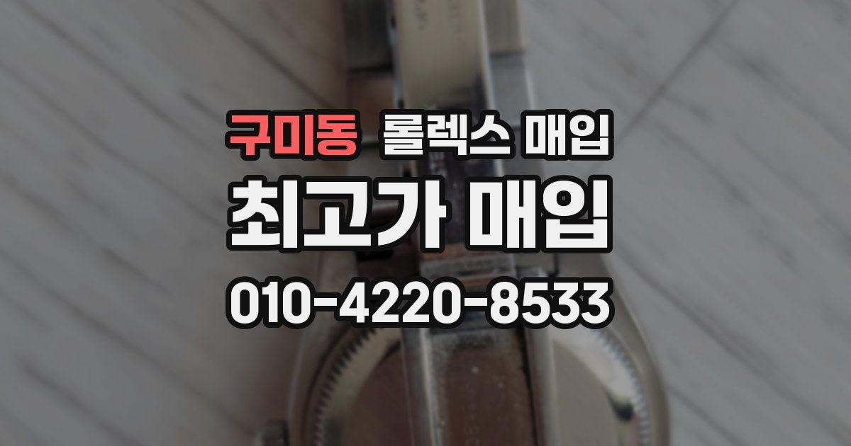 구미동 롤렉스 매입