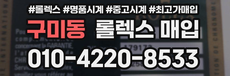 구미동 롤렉스 매입