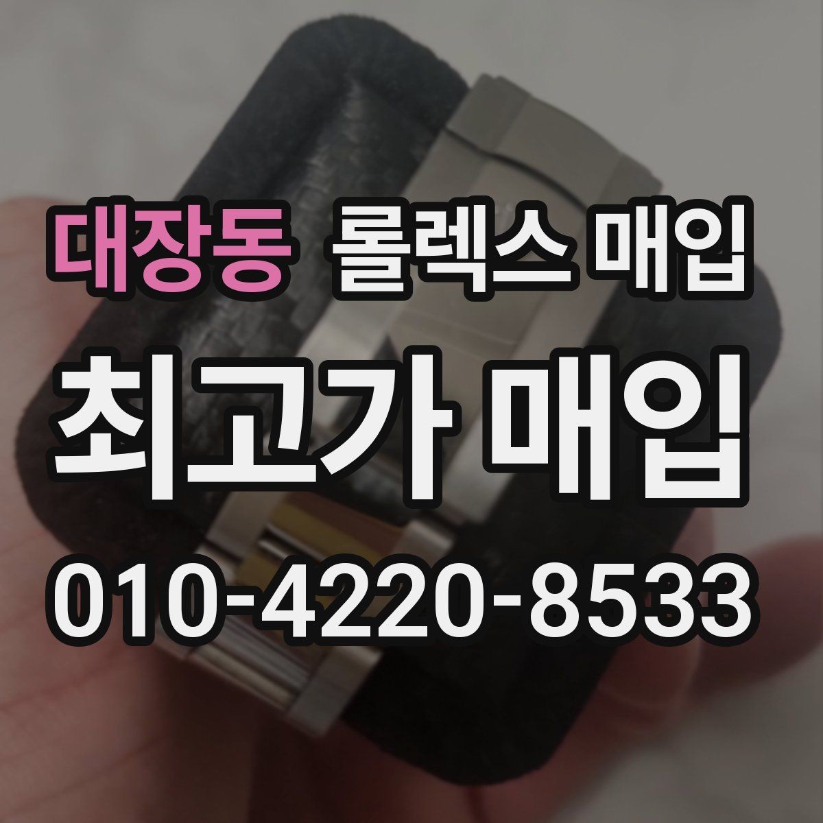 대장동 롤렉스 매입 줄 조절 흔적이 있으면 감정이 달라질까