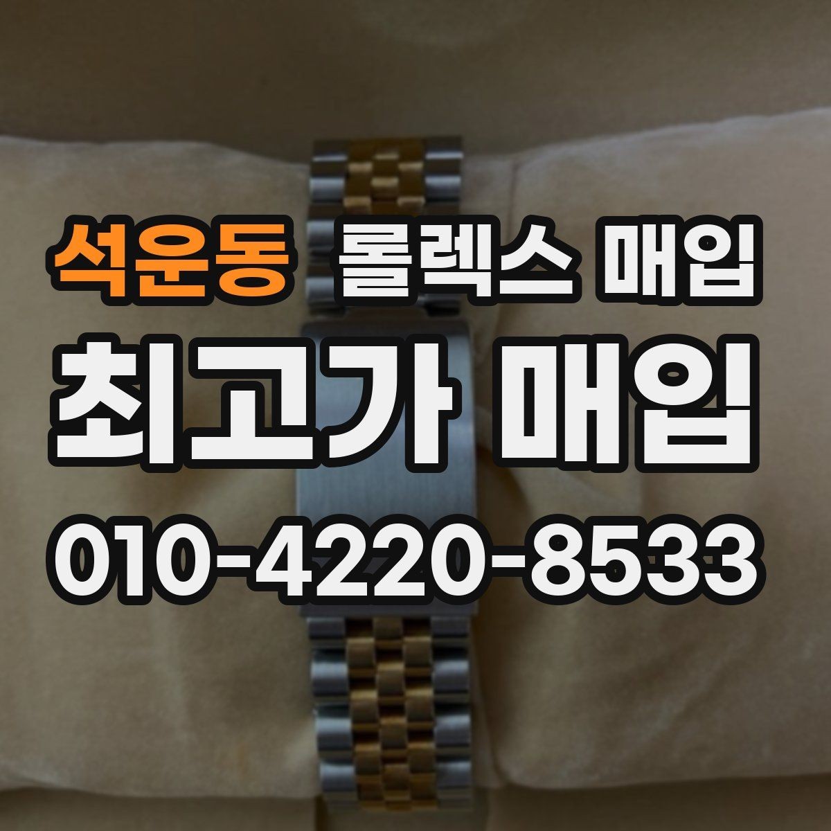 석운동 롤렉스 매입 거래 당일 준비하면 좋은 서류
