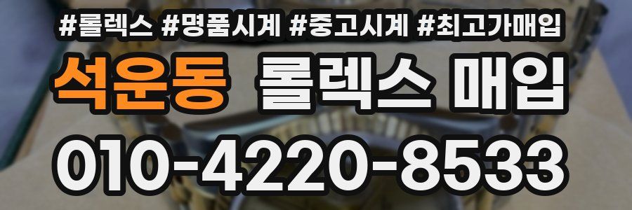 석운동 롤렉스 매입